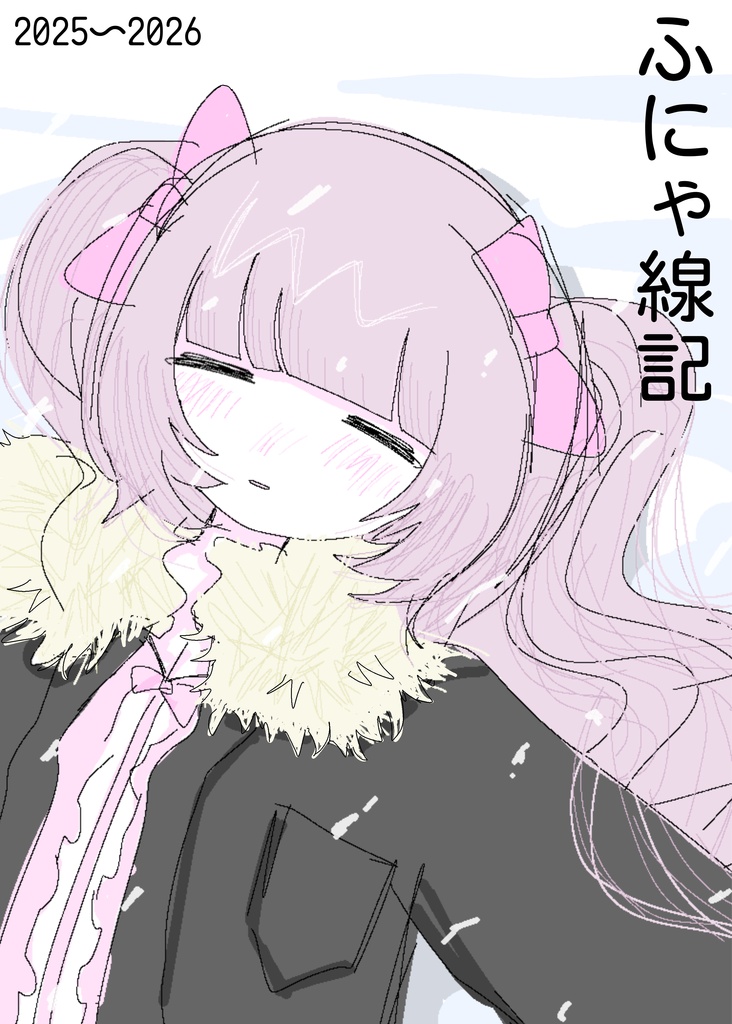 ふにゃ線記