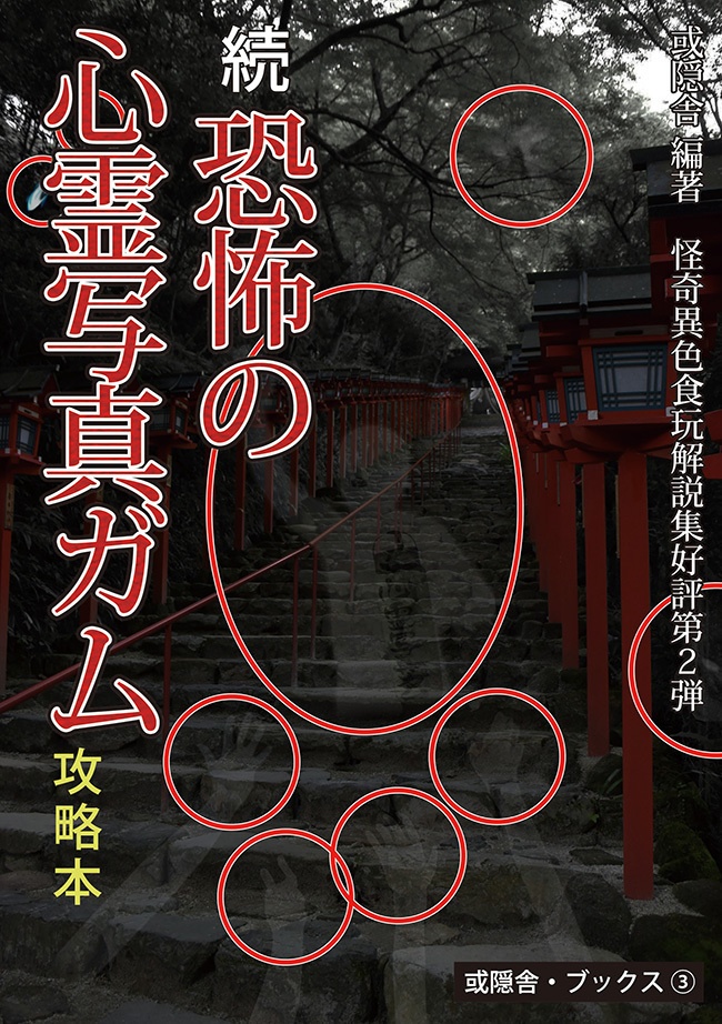 続 恐怖の心霊写真ガム攻略本