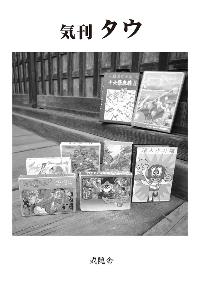 気刊タウ 第1号