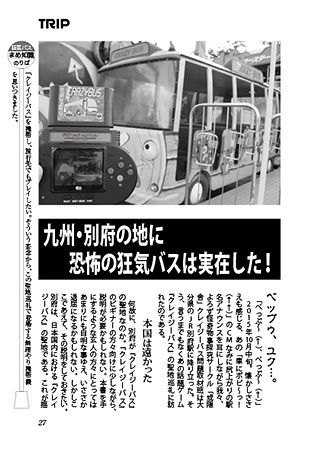 クレイジーバス小図鑑