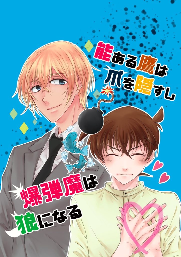 能ある鷹は爪を隠すし爆弾魔は狼になる