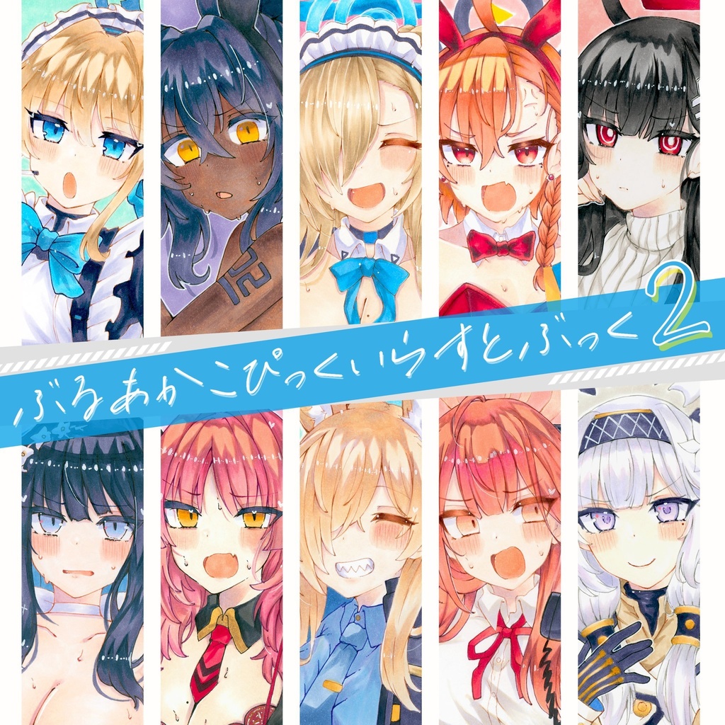 【新刊】ぶるあかこぴっくいらすとぶっく2