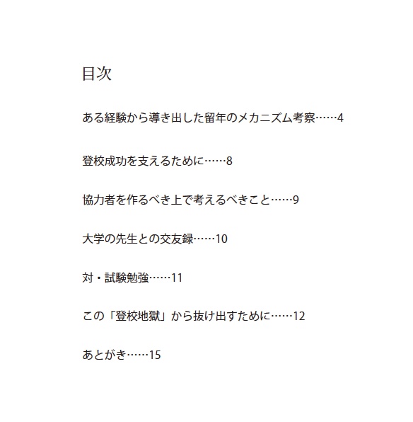 留年と闘う~留年を生き抜くための一考察とエッセー集~