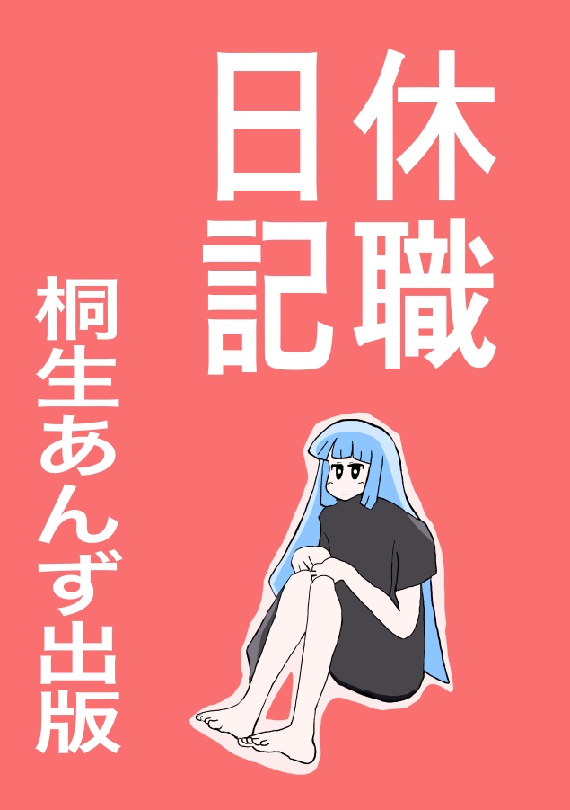 休職日記シリーズお得セット