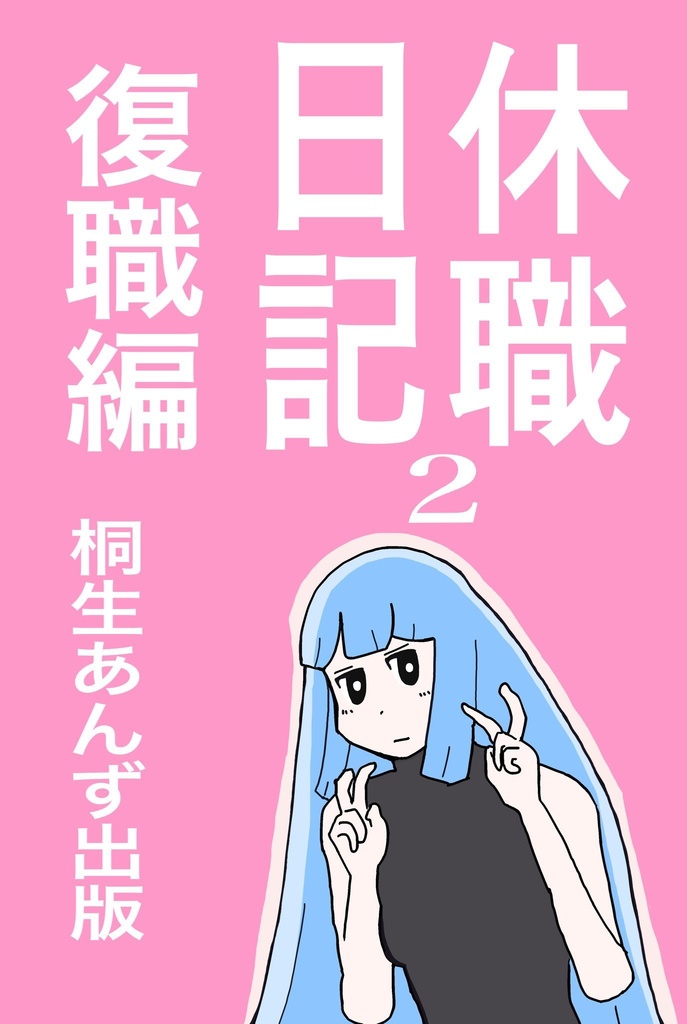 休職日記シリーズお得セット