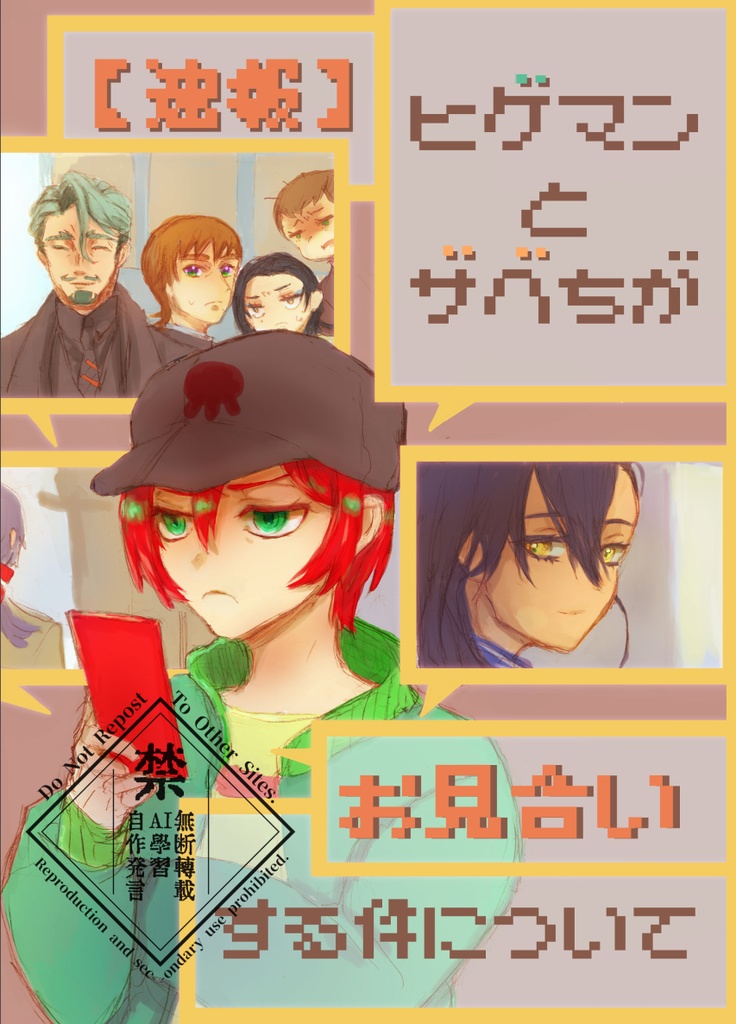 【速報】ヒゲマンとザベちがお見合いする件について