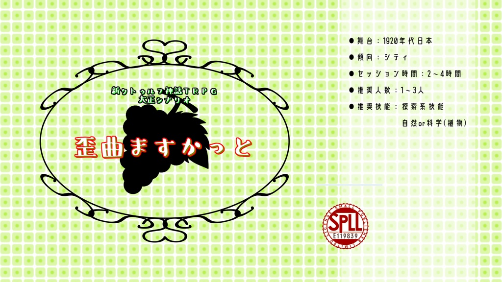 【CoC】歪曲ますかっと【SPLL:E119839】