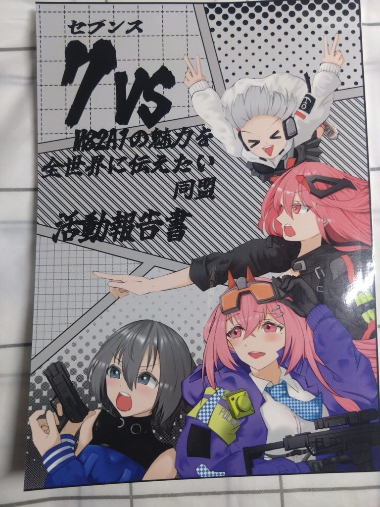 7vs・M82A1の魅力を全世界に伝えたい同盟　活動報告書