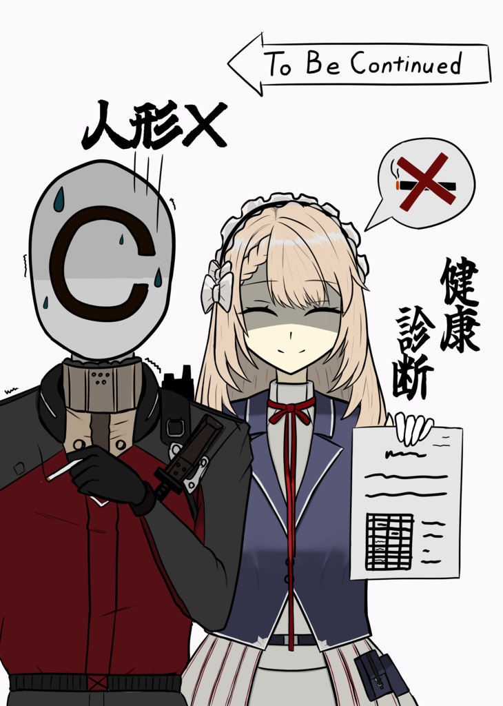 人形×健康診断