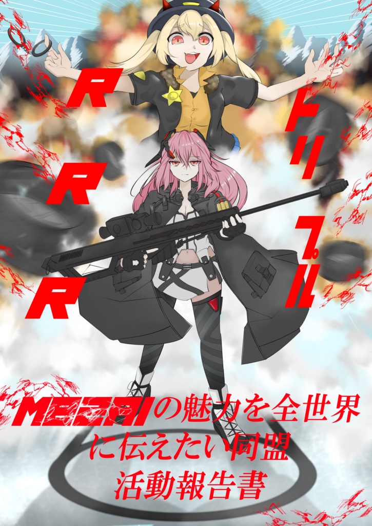 RRR・M82A1の魅力を全世界に伝えたい同盟　活動報告書