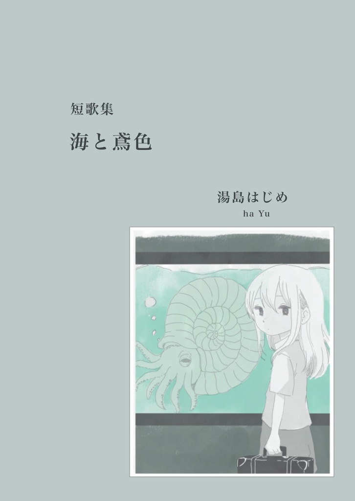 短歌集「海と鳶色」