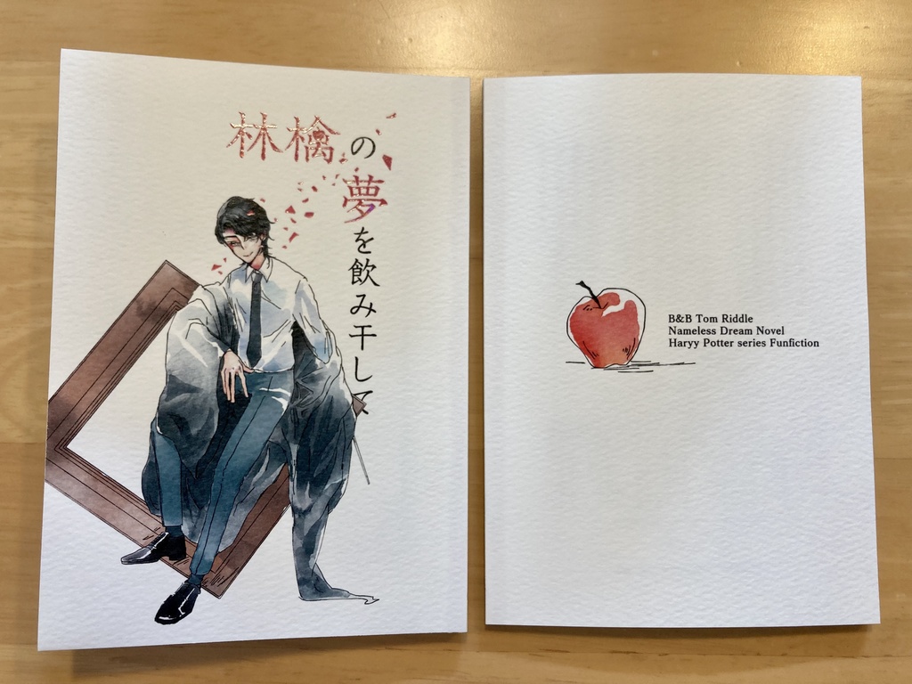 【頒布終了】林檎の夢を飲み干して