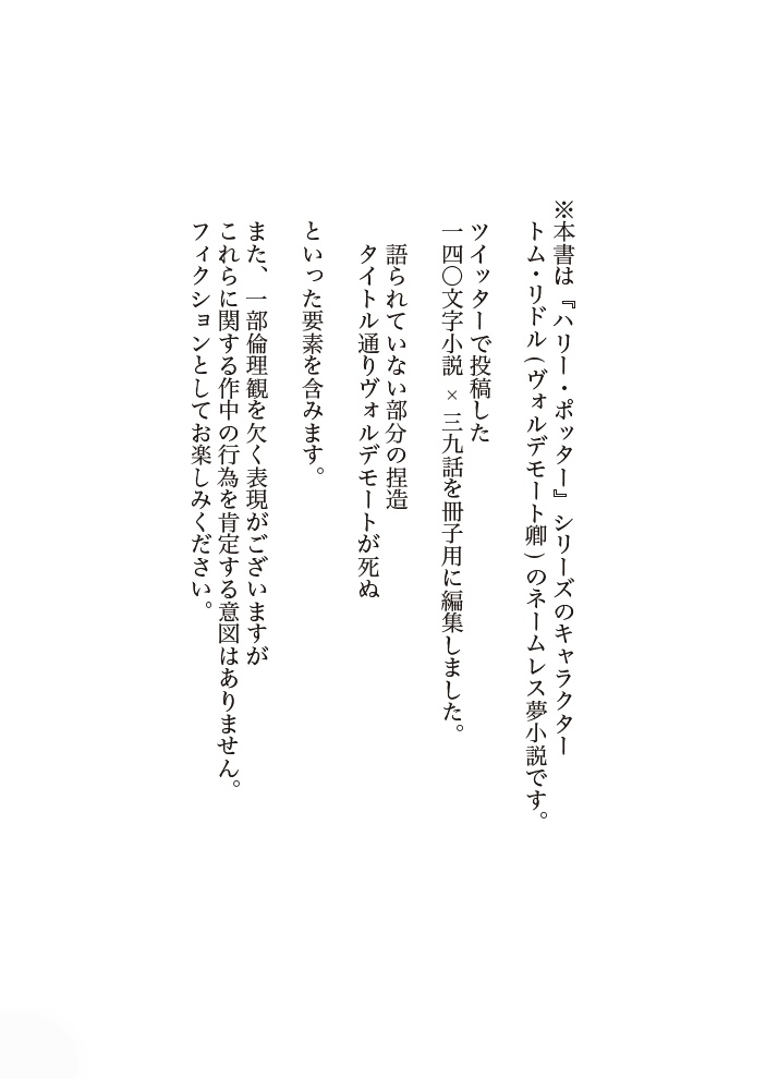 【再販】Tom Riddle who dies 39 days later.