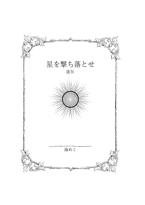 【頒布終了】星を撃ち落とせ