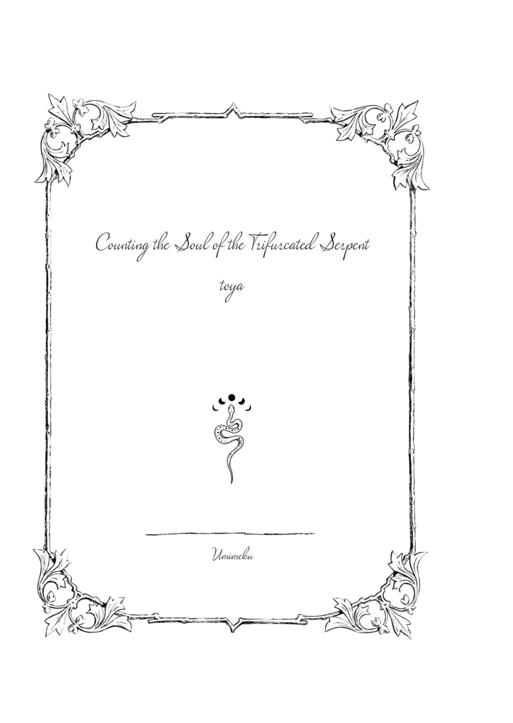 Conting the Soul of the Telforeated Serpent【再録本】