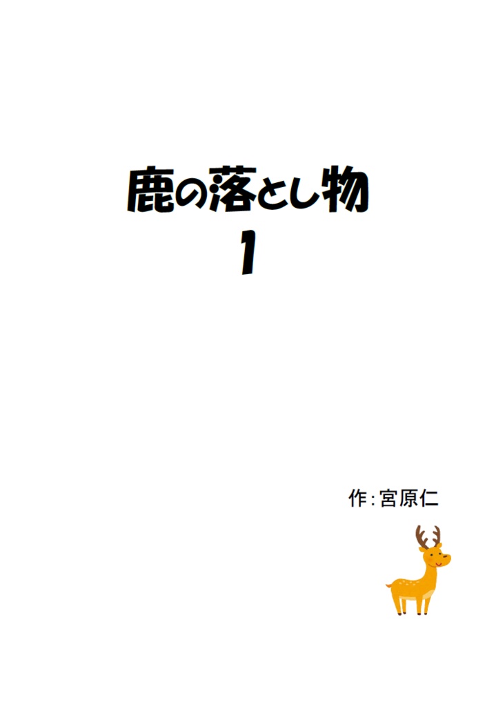 鹿の落とし物1（電子書籍）