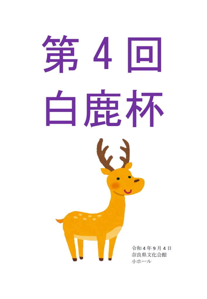 第4回白鹿杯（Excelあり）