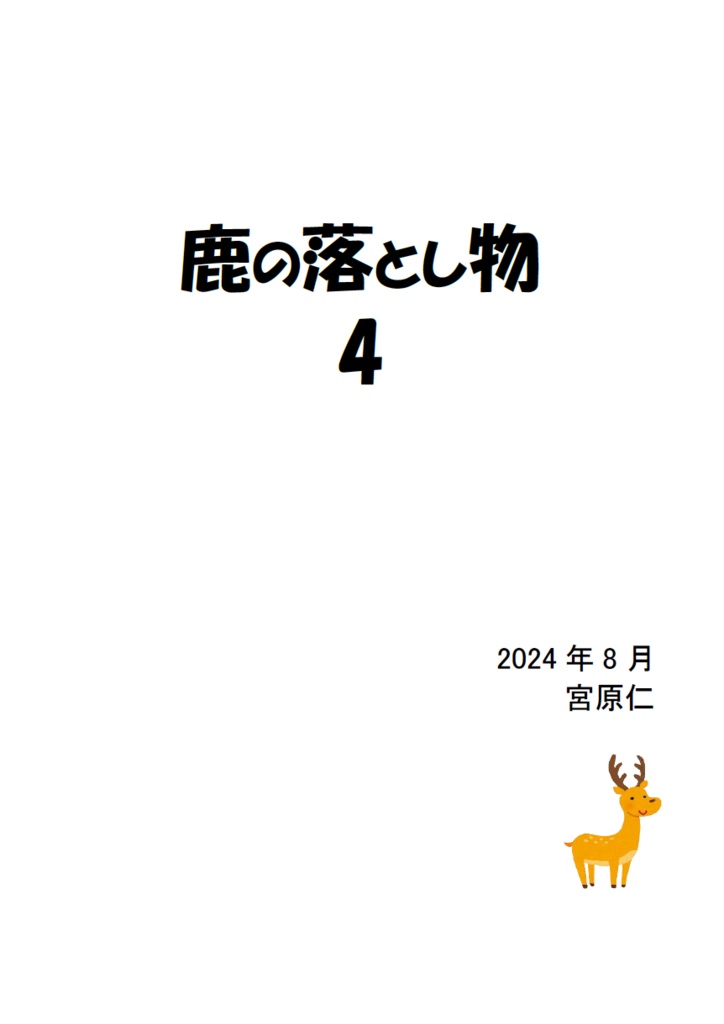 鹿の落とし物4（電子書籍）