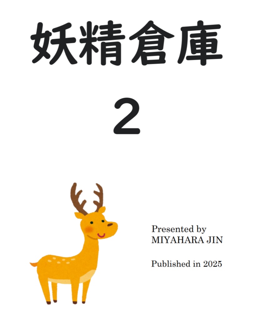 妖精倉庫2