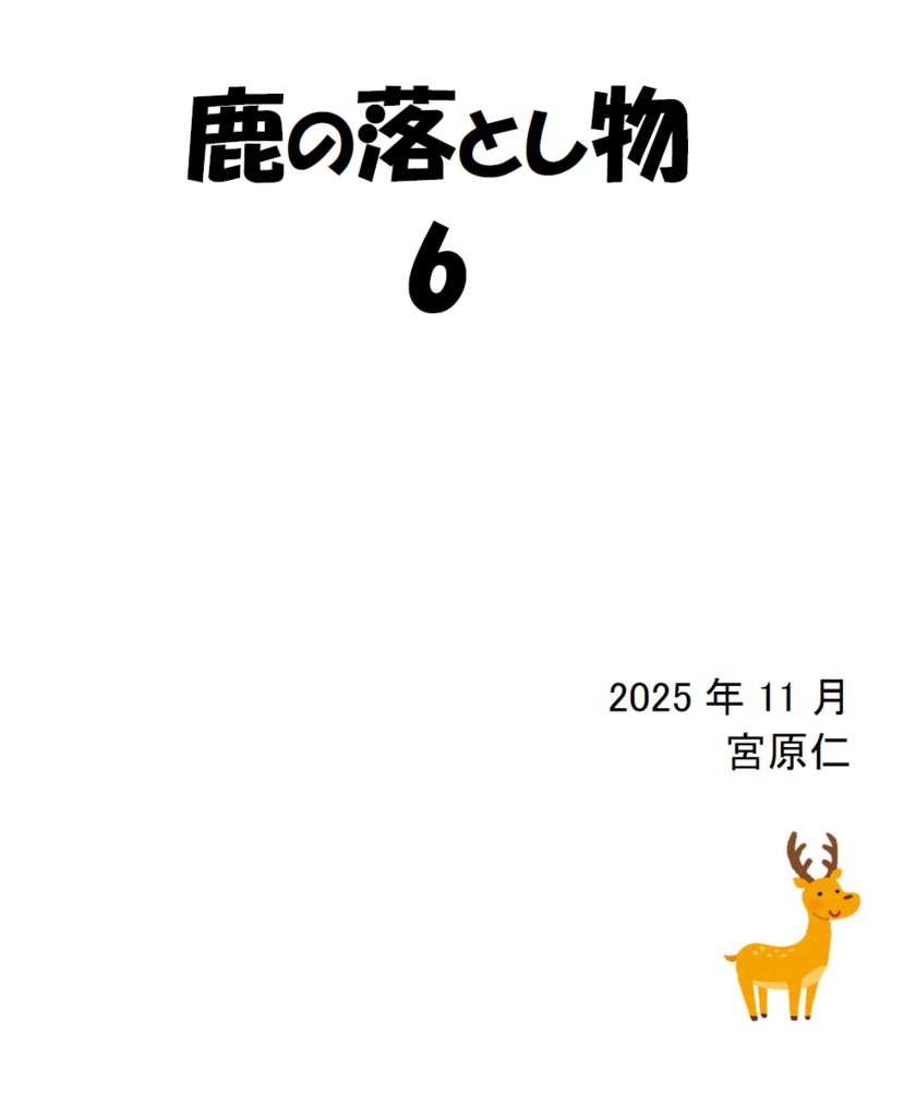 鹿の落とし物6（電子書籍）