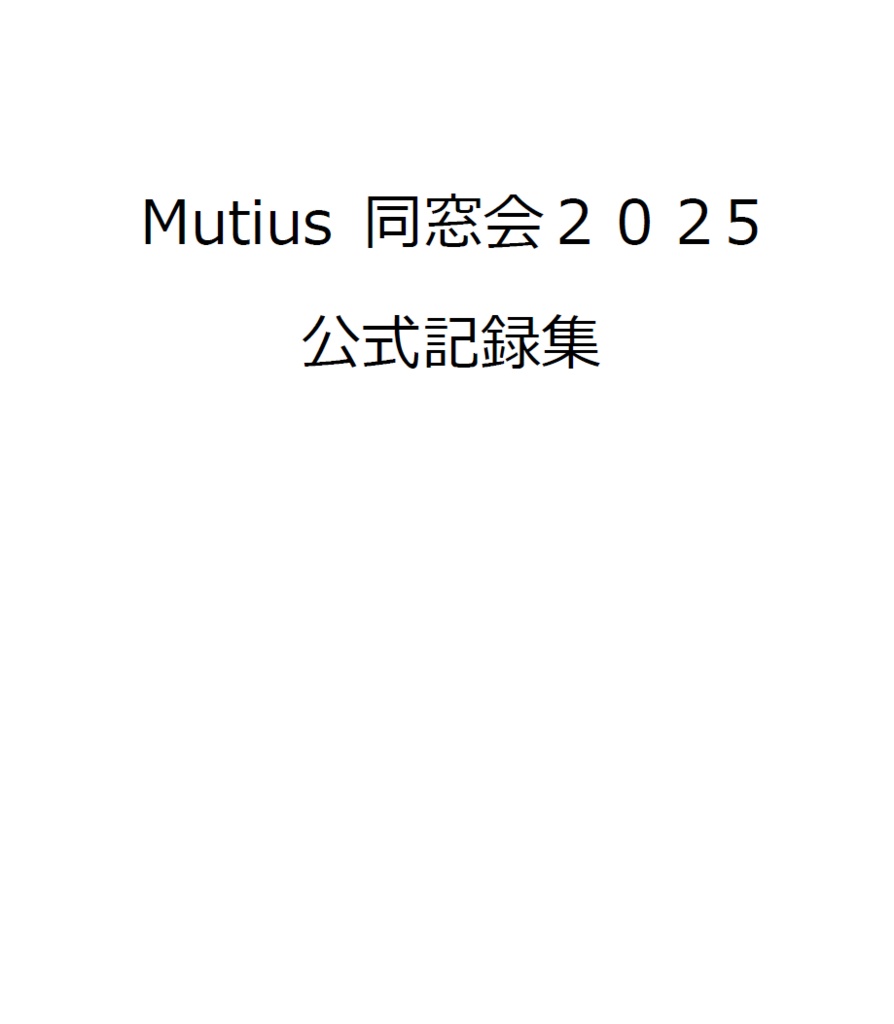 【電子書籍（PDFのみ）】Mutius同窓会2025 公式記録集