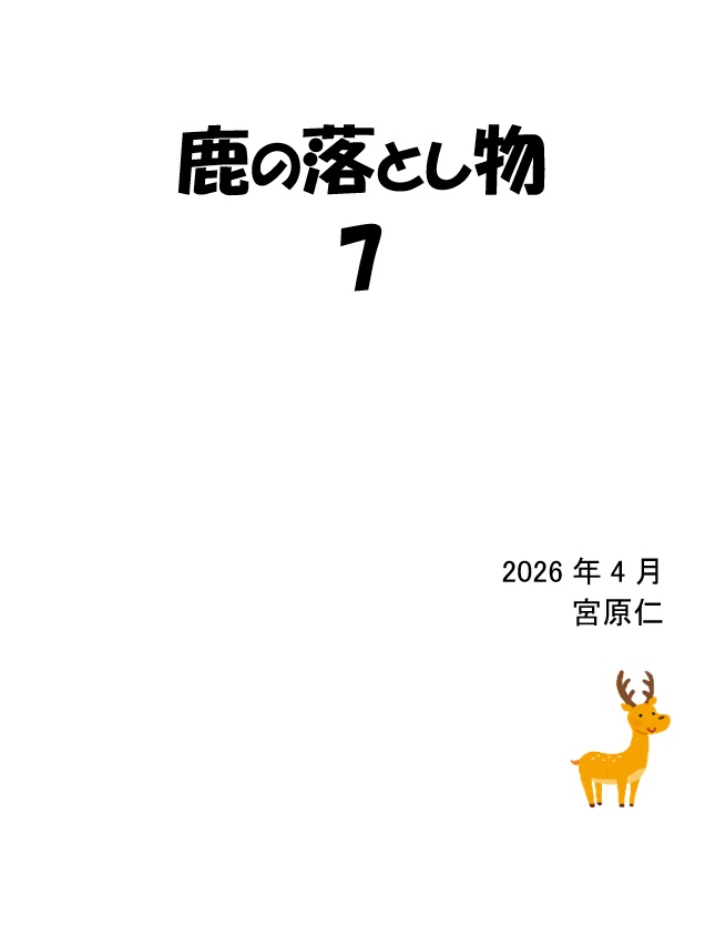 鹿の落とし物7（電子書籍）