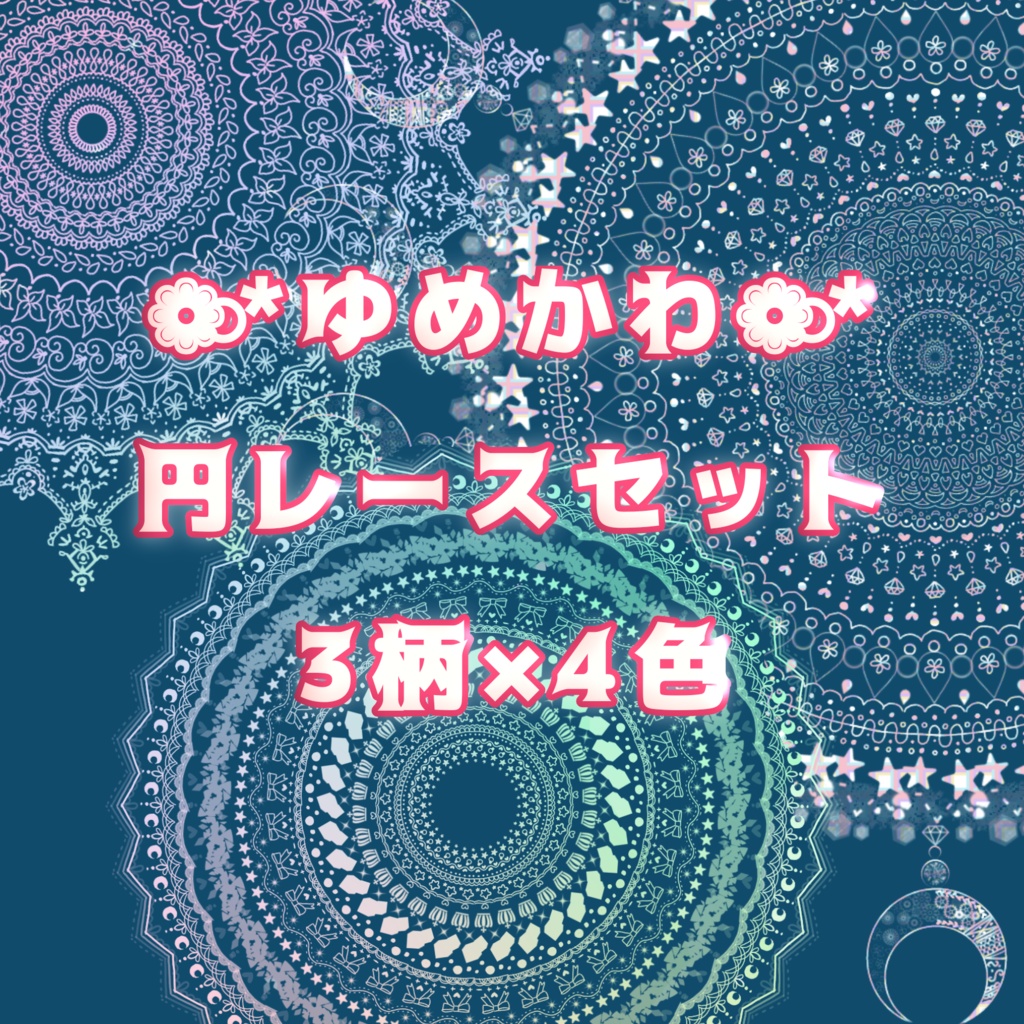 ゆめかわ 円レースセット