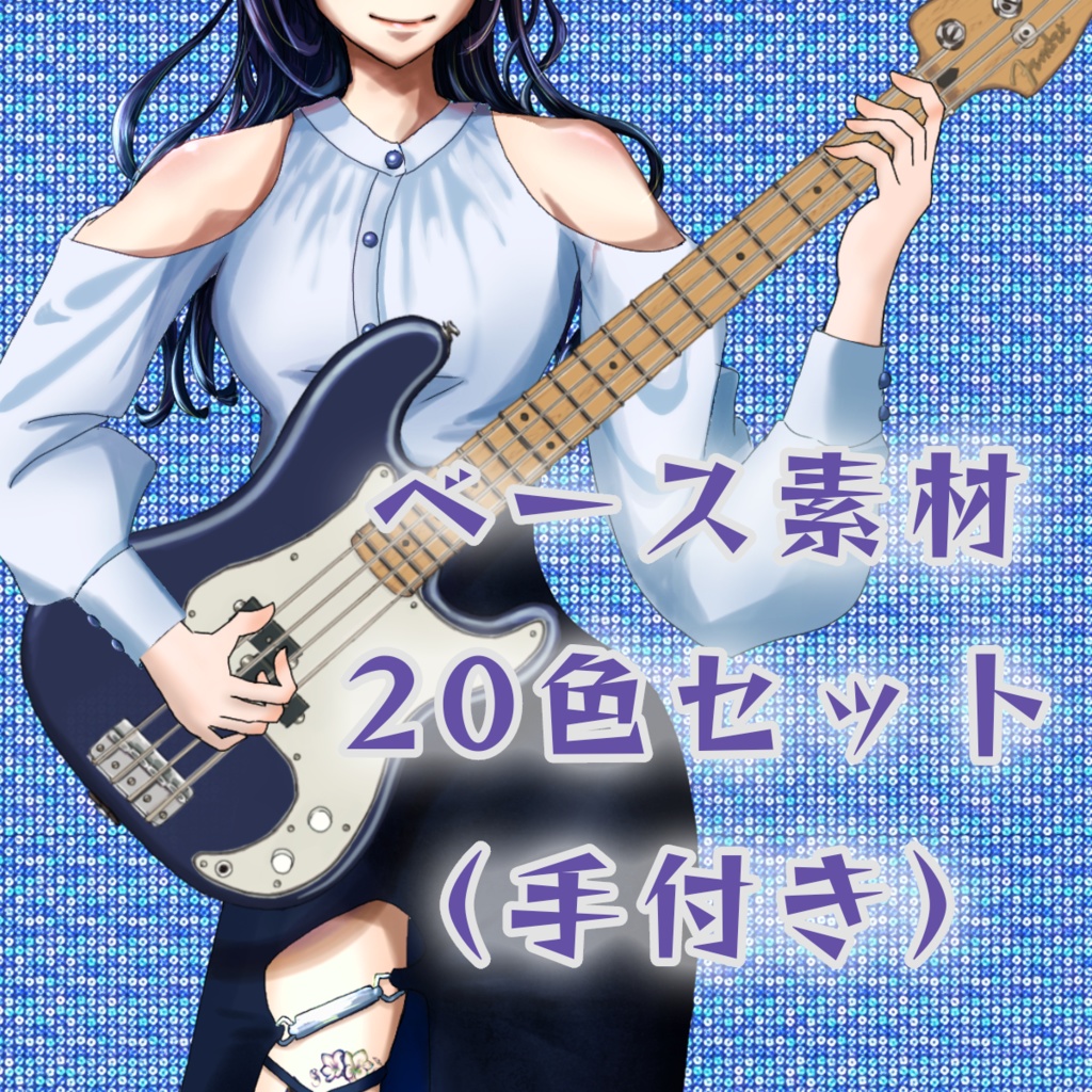 ベース素材20色セット 手付き