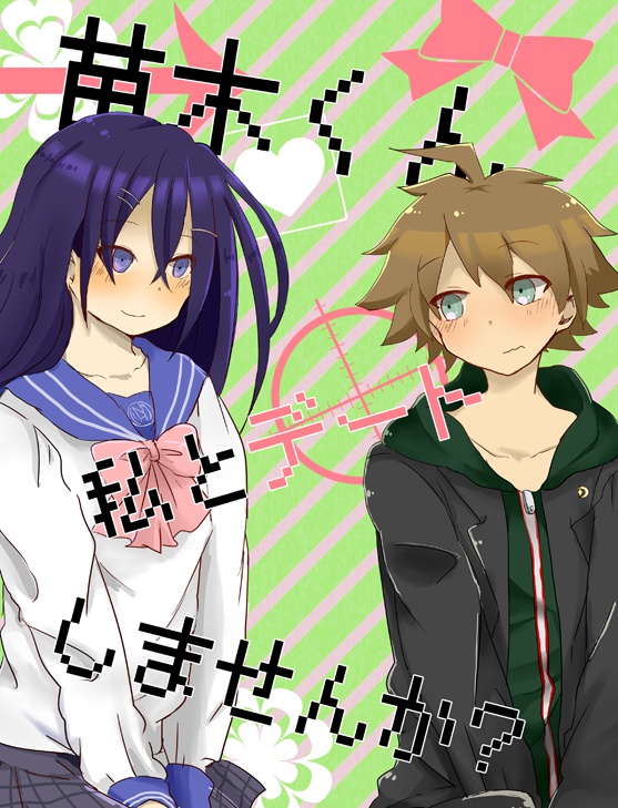 苗木くん私とデートしませんか？