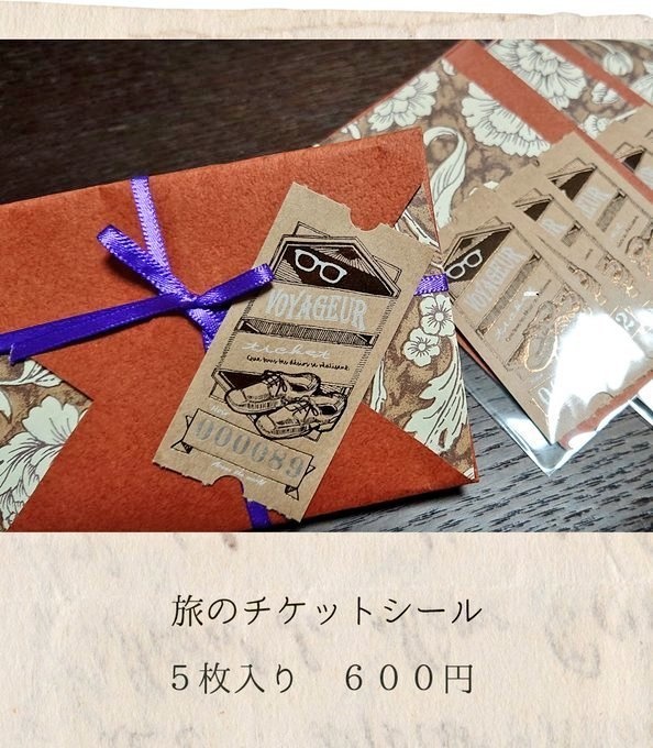 箔押し/ 旅のチケットシールセット(５枚入り)