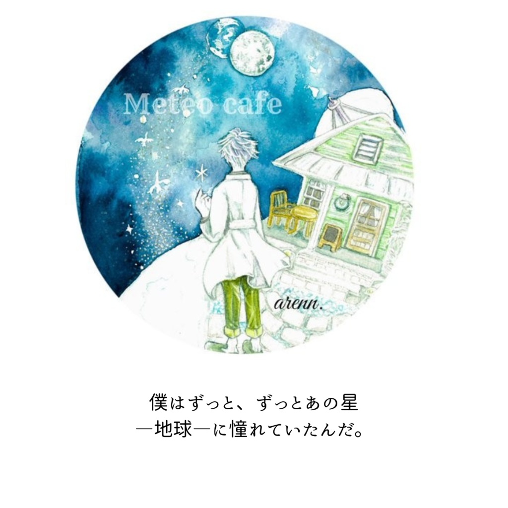 小説 「星降るかふぇ」【匿名配送】