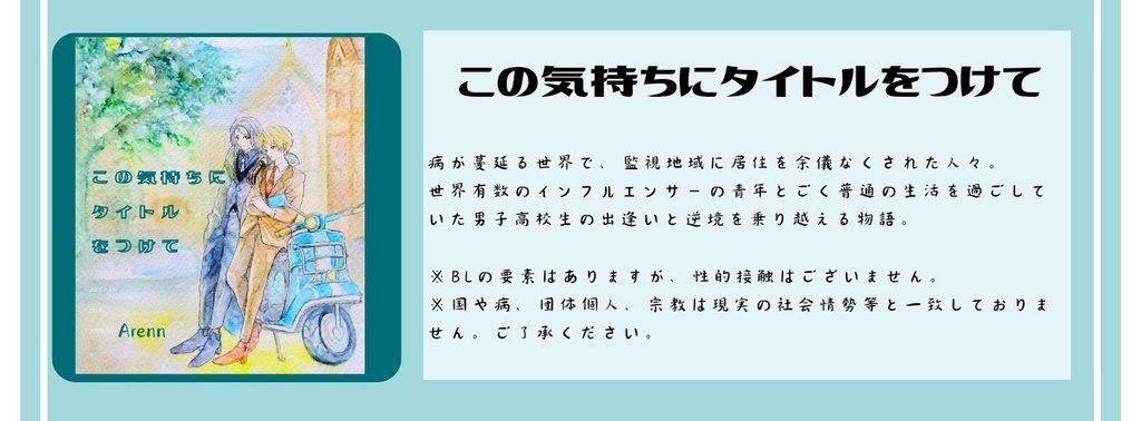 小説 「この気持ちにタイトルをつけて」【匿名配送】