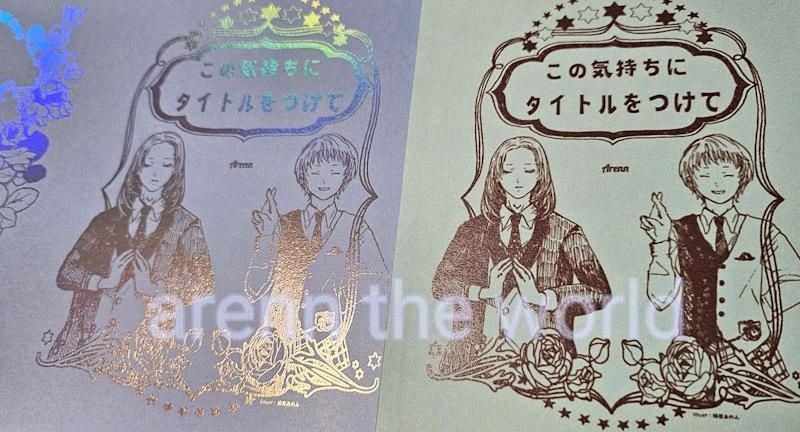 小説　｢この気持ちにタイトルをつけて｣【匿名配送】