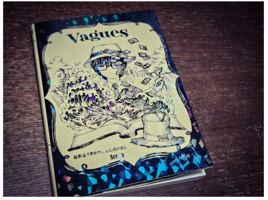 総集編『Vagues 青波来る夜明け前』【匿名配送】