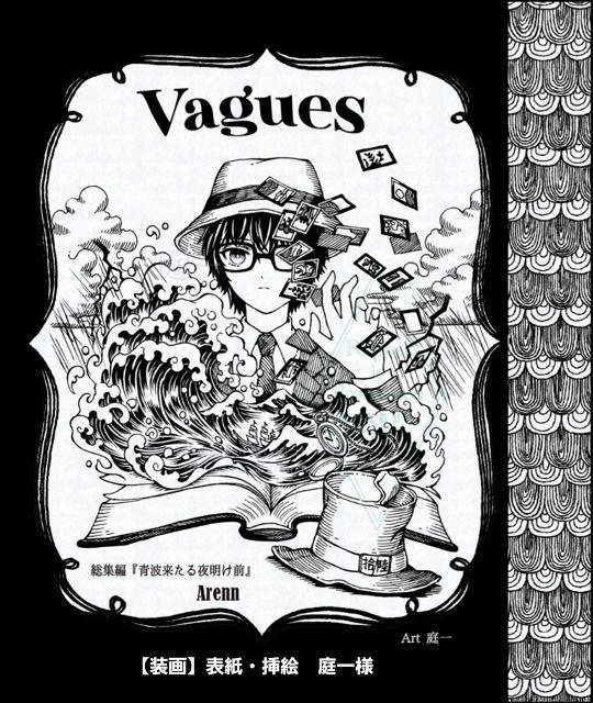 総集編『Vagues 青波来る夜明け前』【匿名配送】