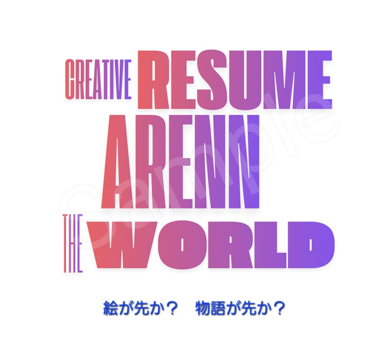 後記『CREATIVE RESUME ARENN THE WORLD』