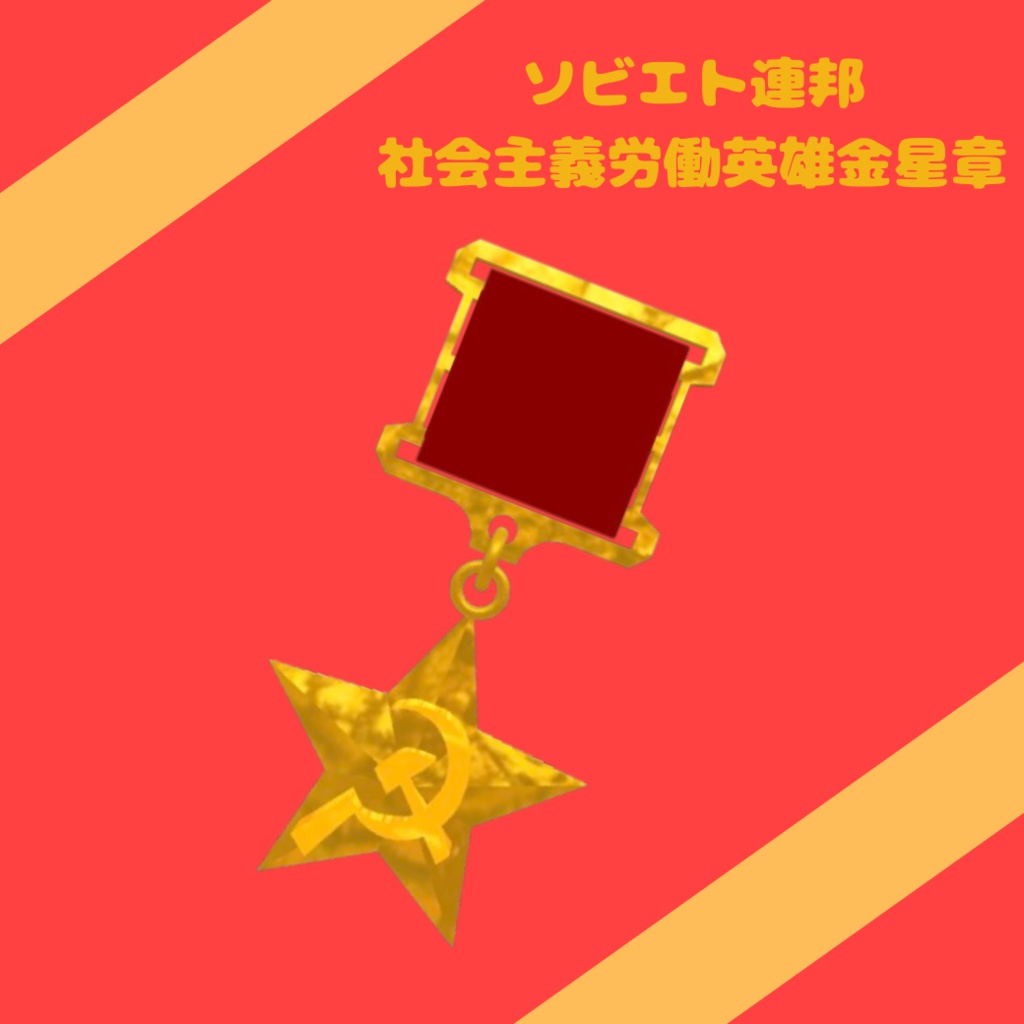 【VRChat想定】ソビエト連邦社会主義労働英雄金星章