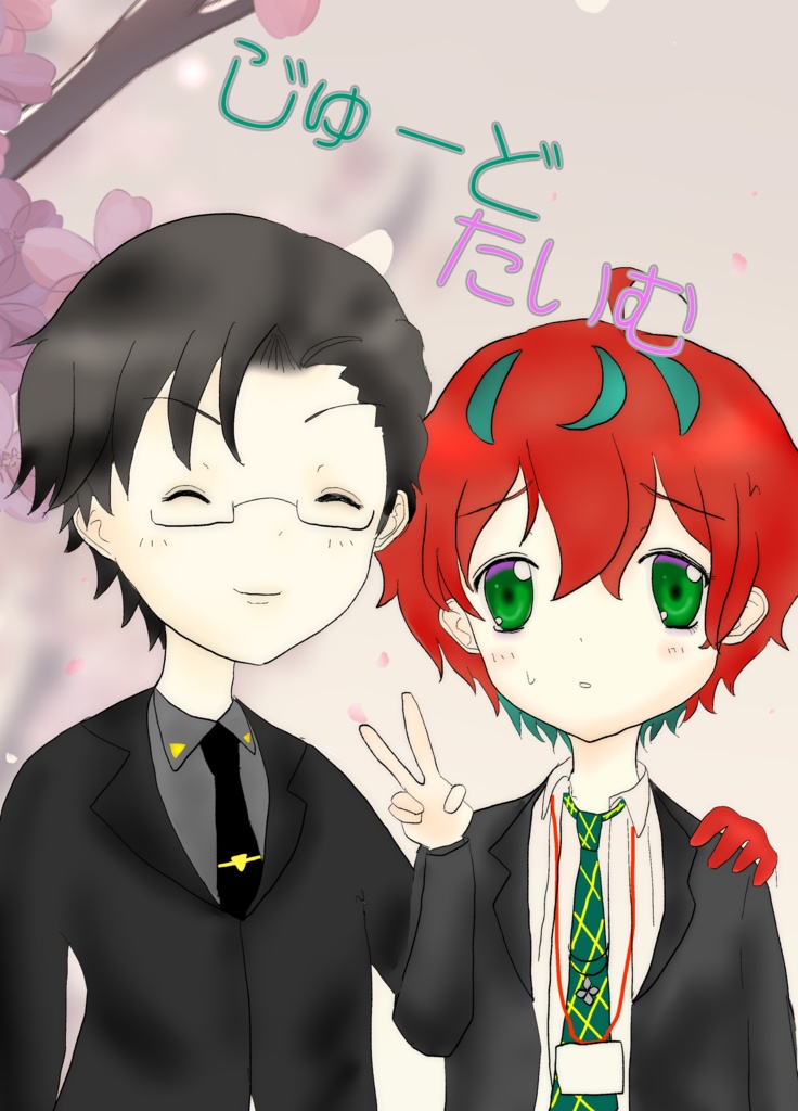 じゅーどたいむ