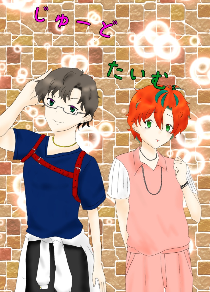 じゅーどたいむ２