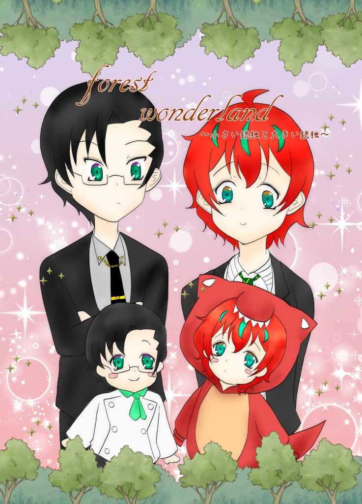 forest wonderland~小さい銃独と大きい銃独~