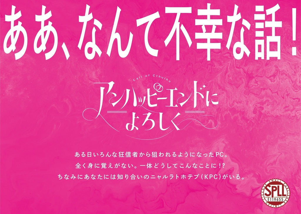 アンハッピーエンドによろしく SPLL:E119655