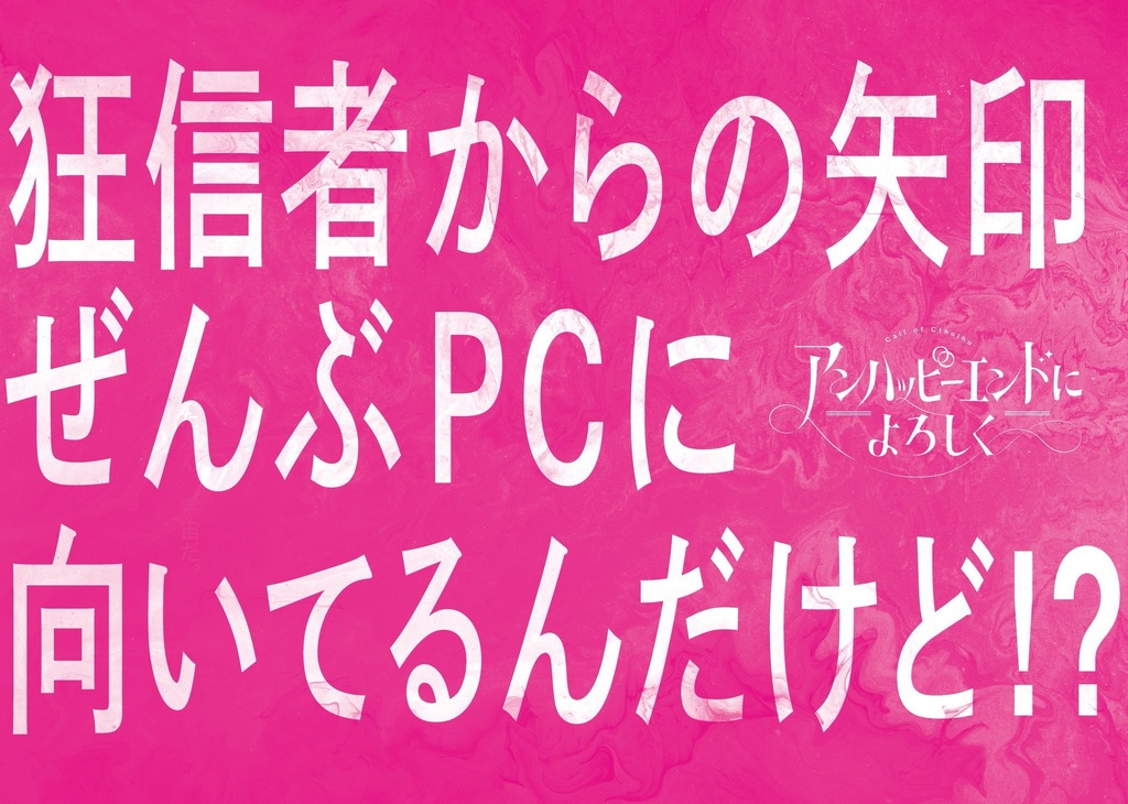 アンハッピーエンドによろしく SPLL:E119655