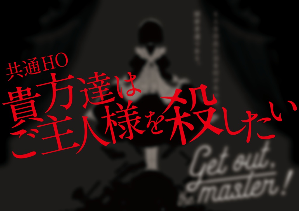 データ版|Get out, the master!SPLL:E199571