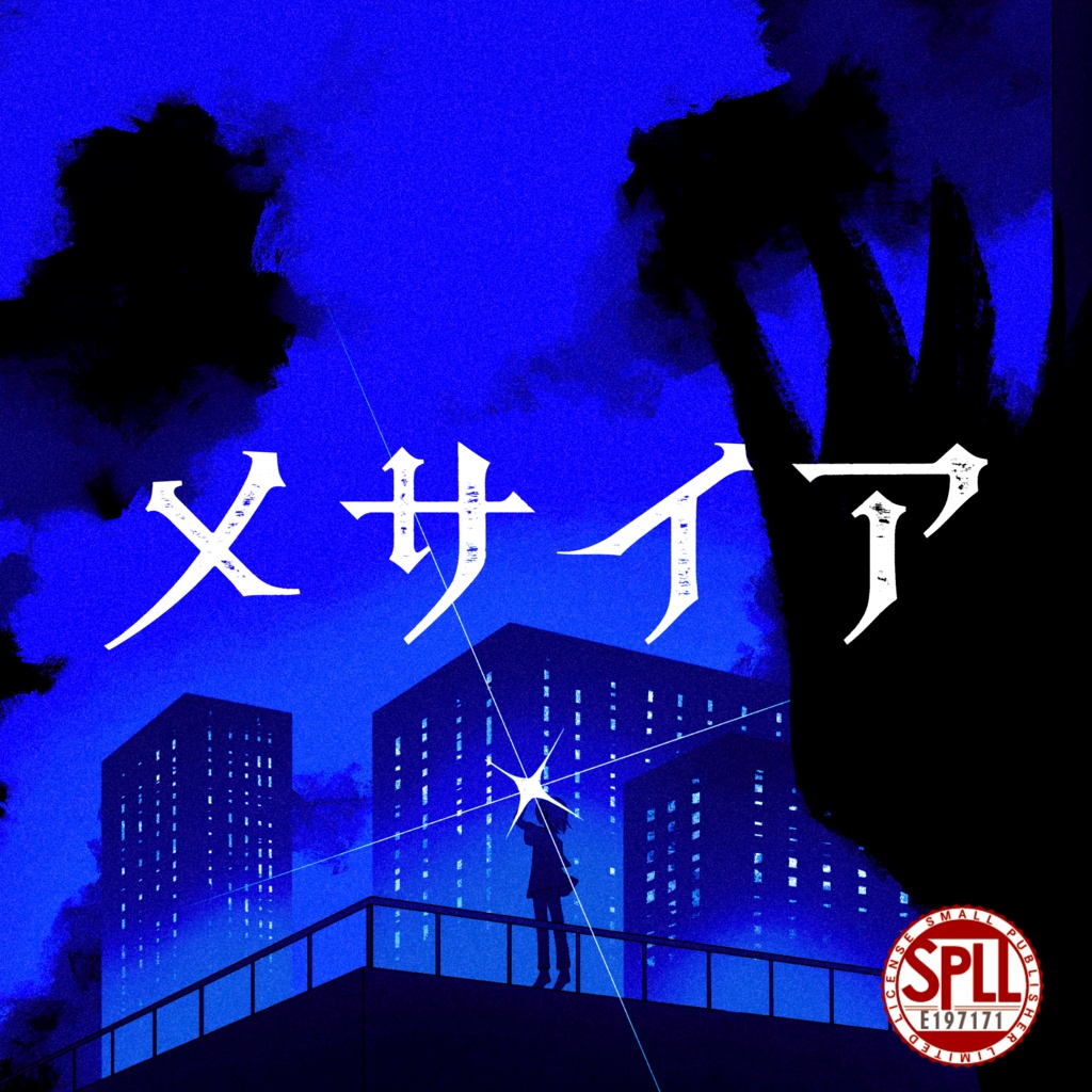 データ版｜メサイア SPLL:E197171