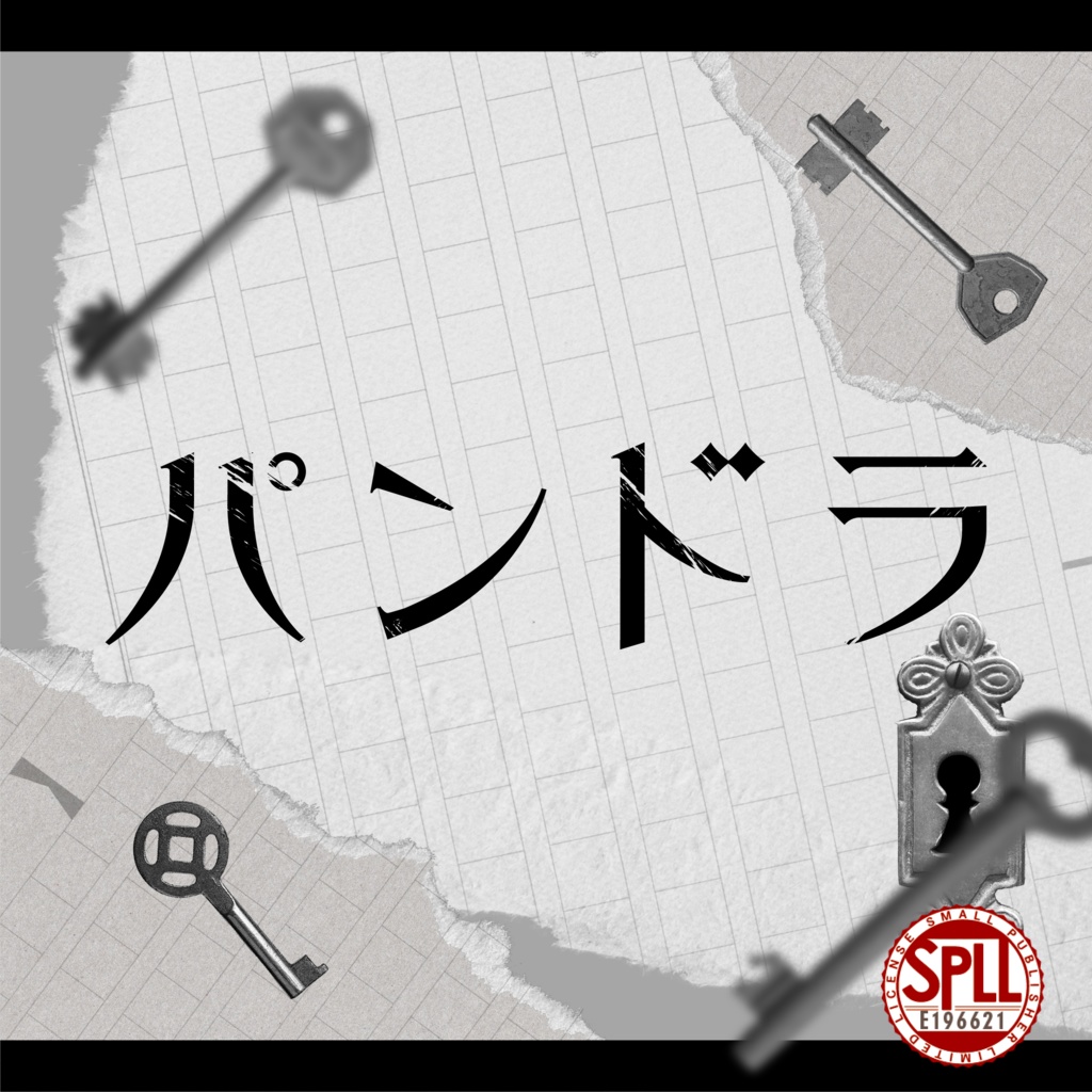 データ版|パンドラ SPLL:E196621