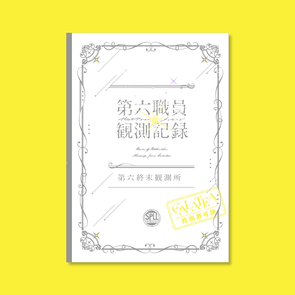 書籍版|第六職員観測記録(ガラテアからのメッセージ)