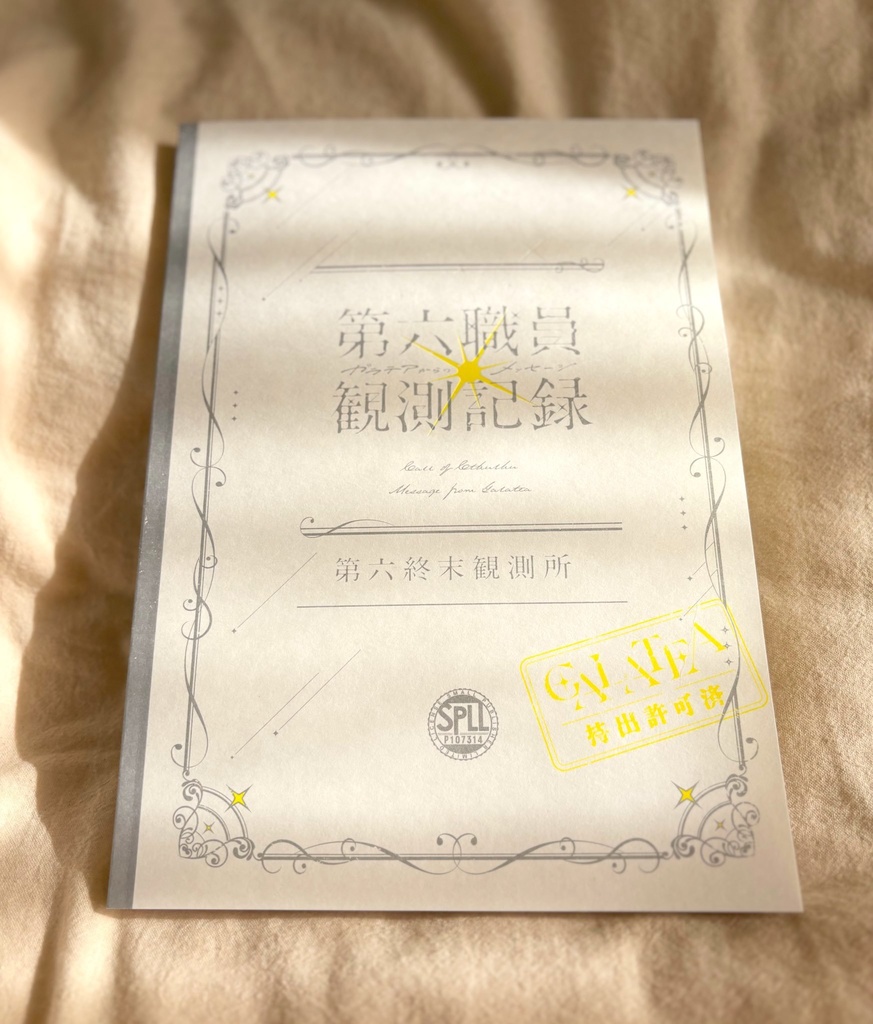 書籍版|第六職員観測記録(ガラテアからのメッセージ)