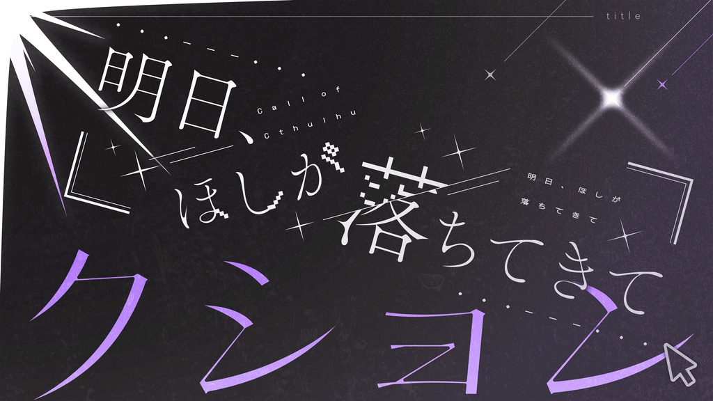 データ版|明日、ほしが落ちてきて SPLL:E194565
