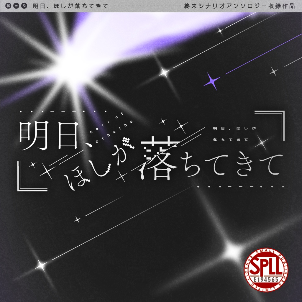 データ版｜明日、ほしが落ちてきて SPLL:E194565 - まどろみ映写
