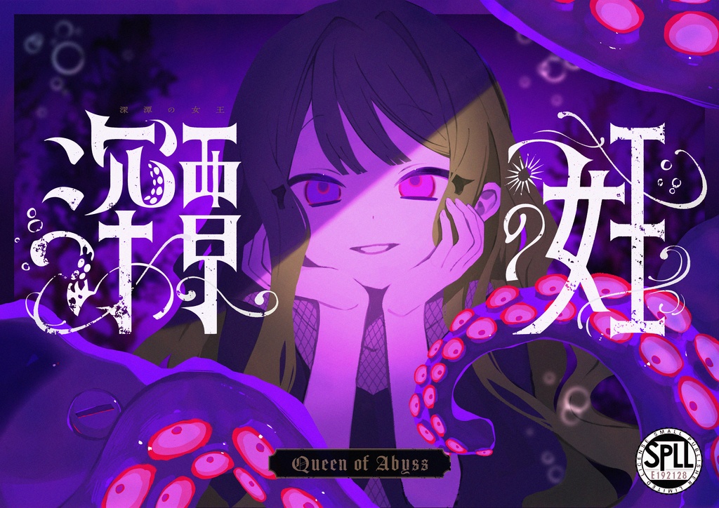 データ版|深潭の女王 SPLL:E192128